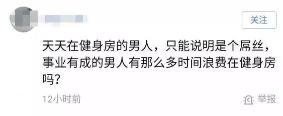 你天天泡在健身房，一定是个穷屌丝吧？我呸！