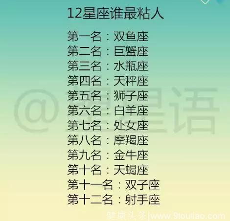 十二星座谁最粘人？十二星座的爱情会败给什么？