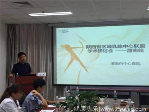 陕西省区域乳腺中心联盟学术研讨会在市中心医院召开