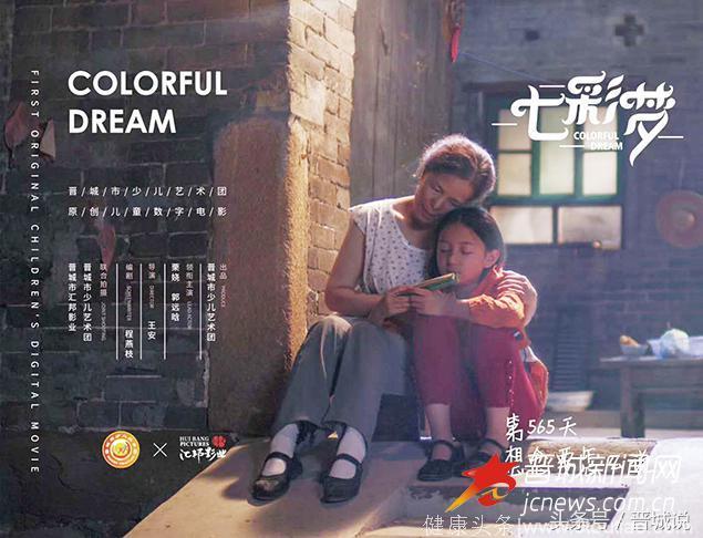 聚焦家庭教育 引发亲子共鸣——晋城本土电影《七彩梦》首映