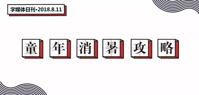 自来水冲澡、冰镇大饼脸……没有空调的童年是这些救我狗命！