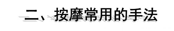 中医经络养生，找准穴位才是关键，只需记得这三个字