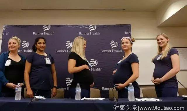 一家医院同科室16名护士集体怀孕！到底怎么回事？
