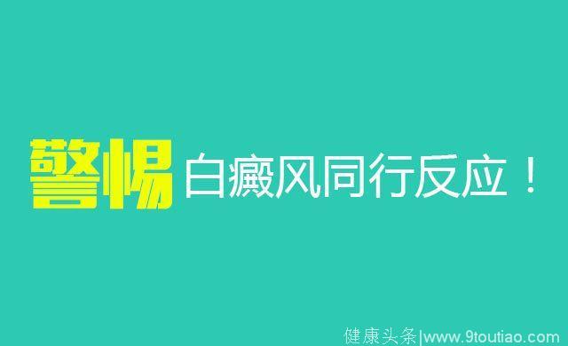 何为同行反应？原来白癜风“同形反应”是这么回事！