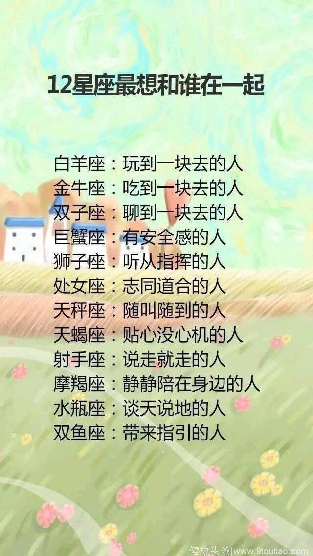 十二星座最想和谁在一起，分手要多少钱