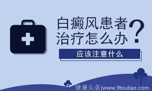 颈部白癜风医治需要注意些什么问题