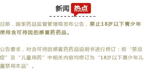 国家药监局：18岁以下禁用这种感冒药！别再给孩子吃了！速转