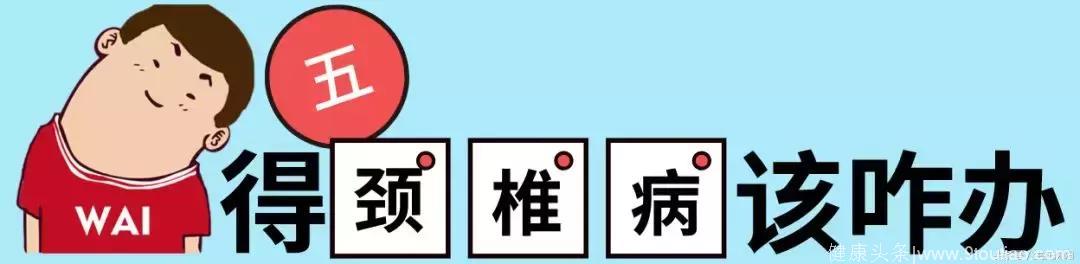 有的人活着，但他的颈椎已经快死了…… 华西医院