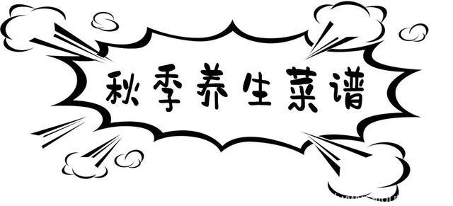 秋分已过，如何养生？广州人请收好这份养生食谱……