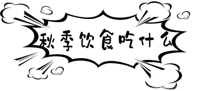 秋分已过，如何养生？广州人请收好这份养生食谱……