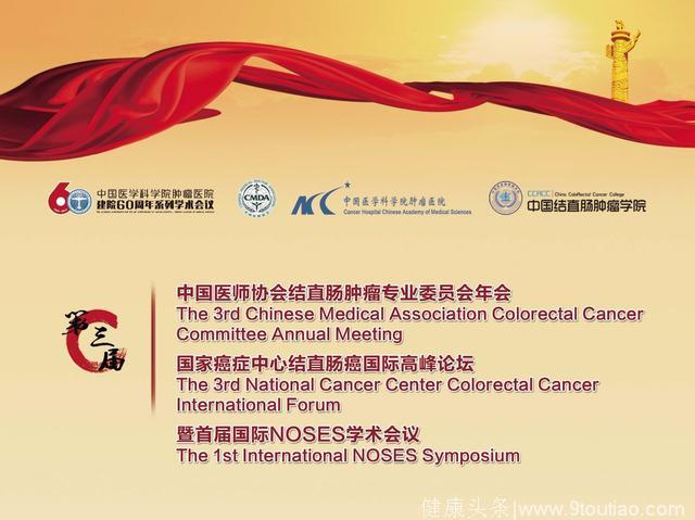 第三届国家癌症中心结直肠癌国际高峰论坛本周末璀璨开幕！