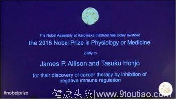 2018诺贝尔医学奖公布，揭开人类彻底治愈癌症的治疗法！