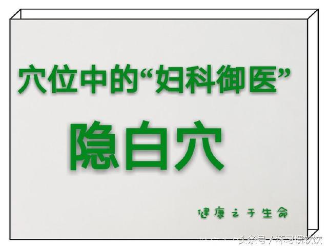 养生系列之穴位篇28：隐白、大都、太白、公孙之说