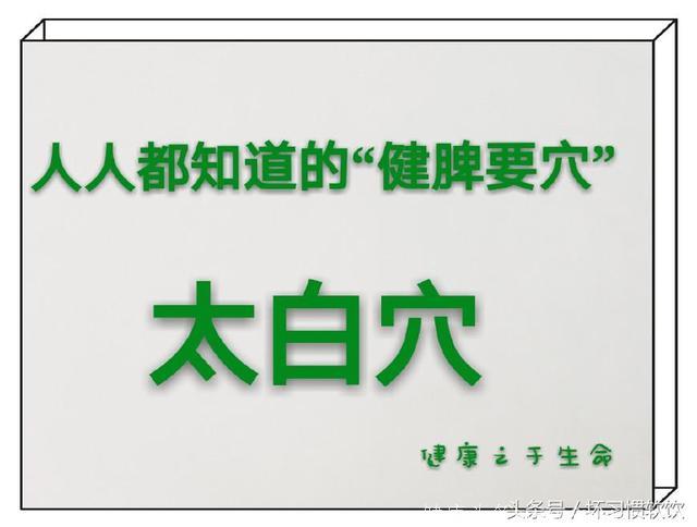 养生系列之穴位篇28：隐白、大都、太白、公孙之说