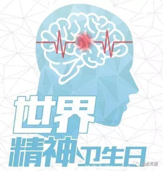 「所有人」“世界精神卫生日”来了，关于心里健康，这些你应该知道！