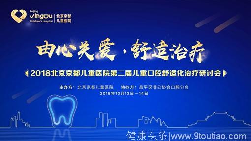 第二届儿童口腔舒适化治疗研讨会在北京召开