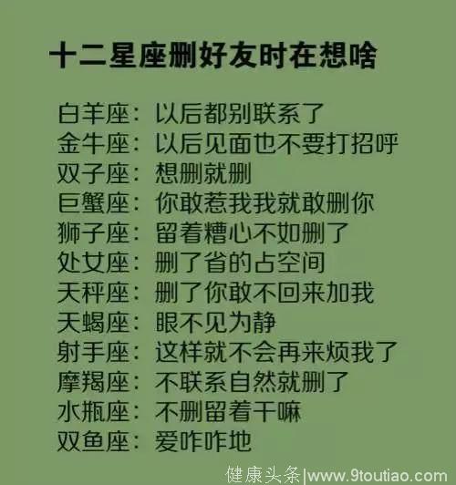 十二星座删除好友的时候在想啥？删了你敢不回来加我！