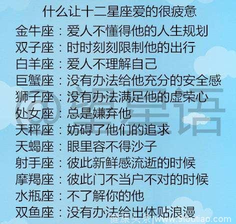 什么让十二星座爱的很疲惫，12星座男的爱情禁忌