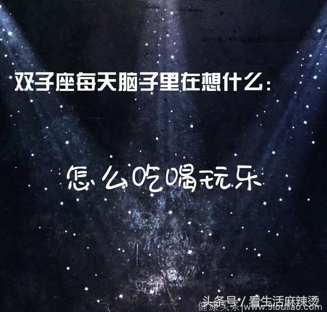 十二星座每天脑子里在想什么？双子和水瓶真的可以凑一对呢！