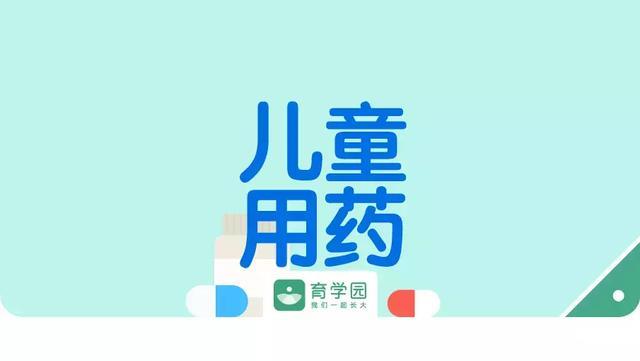 2018儿童用药“黑名单”，这些药千万不要随便给娃用！