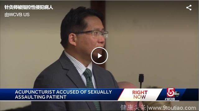 美国华裔针灸师被女病人指控，治疗时未经同意按摩其敏感部位