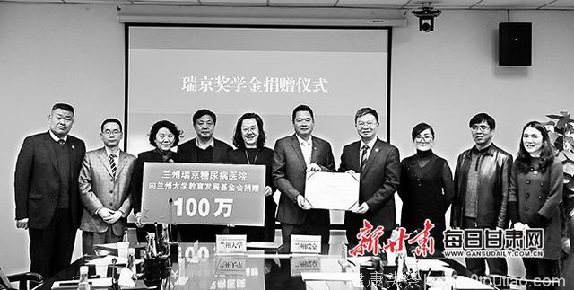 「图片新闻」兰州瑞京糖尿病医院在兰州大学举行“瑞京奖学金”捐赠仪式