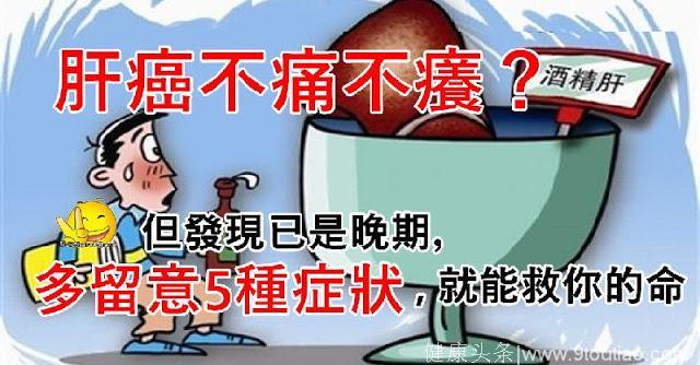 肝癌发生前的4个信号，很多人不重视!医生：护肝这4种食物很关键