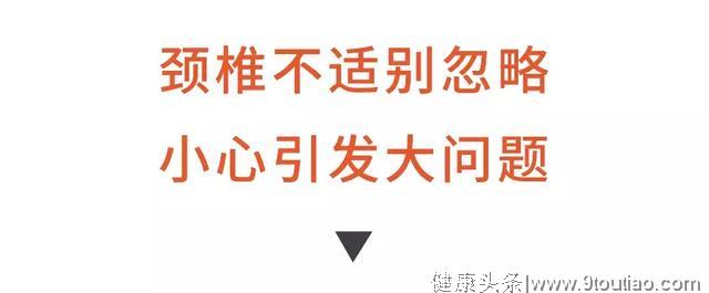 颈椎不适可能引发全身6大问题！这些“伤颈事”90%的人做过……