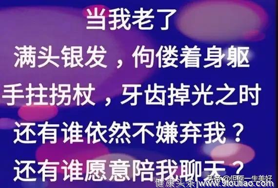 当我老了，满头银发，牙齿掉光，说话不清，佝偻着腰，步履蹒跚…