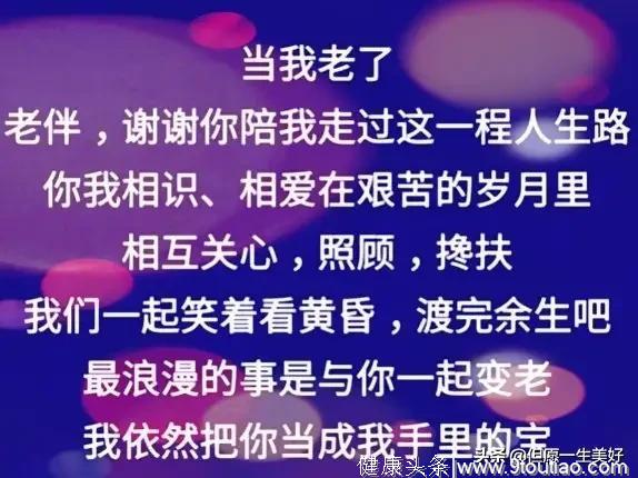 当我老了，满头银发，牙齿掉光，说话不清，佝偻着腰，步履蹒跚…