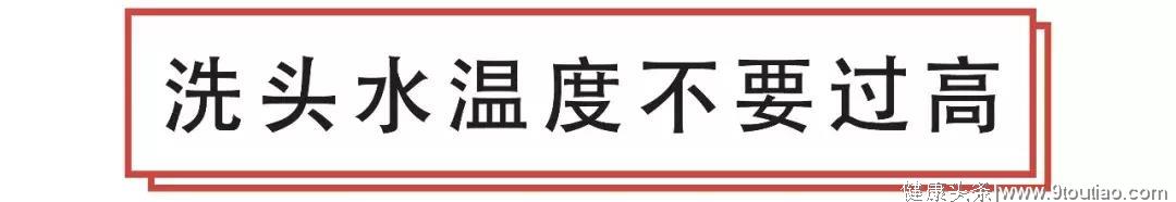 冬天洗头“3不要”，远离脱发毛躁！