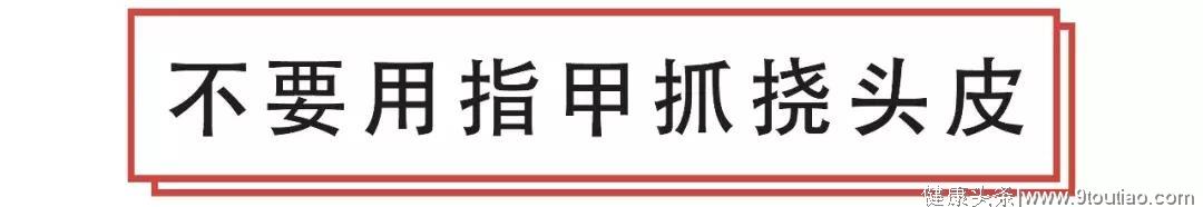 冬天洗头“3不要”，远离脱发毛躁！