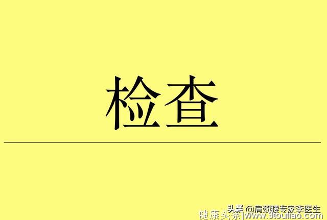 李医生：颈椎病你做对了检查了吗？