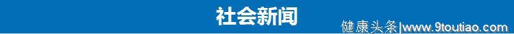 3分钟速览《新闻联播》：802家医院采购国家医保谈判抗癌药