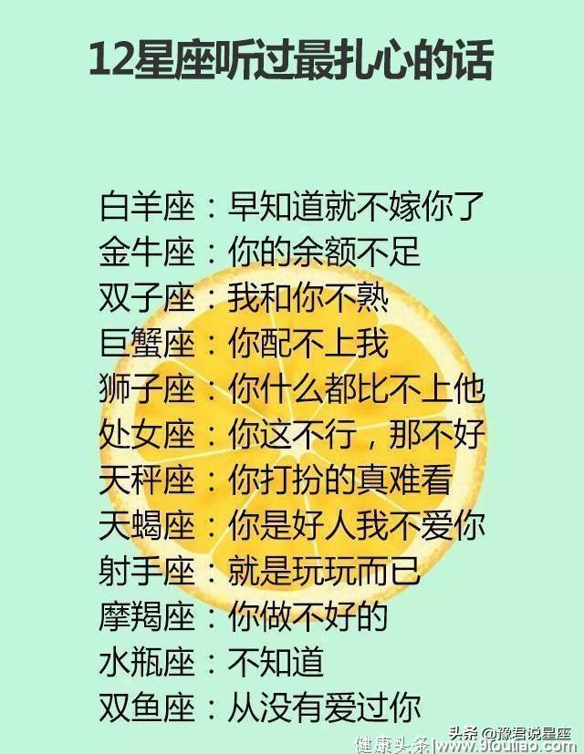 十二星座听过的最扎心的话，你生日的最后一个数字代表什么