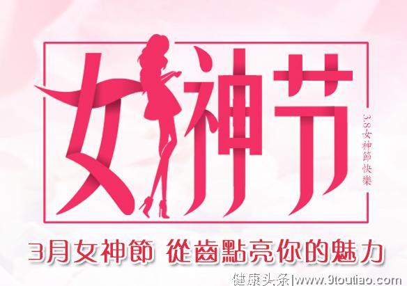 女神节，请收好这份女性口腔护理攻略