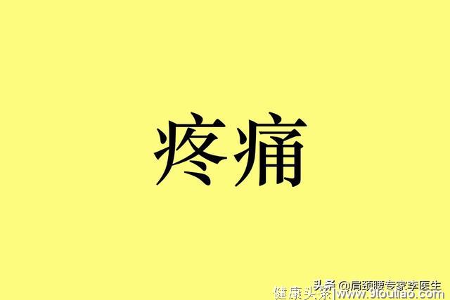 李医生：颈椎病脖子僵硬、疼痛久治不愈的1个小妙招