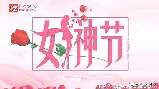 三八节吃这些，你也可以做女神！