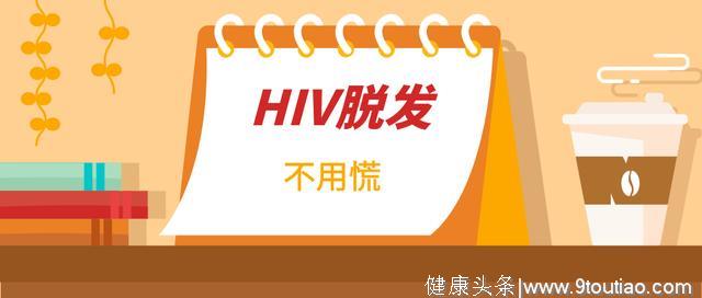 感染HIV会导致脱发吗？