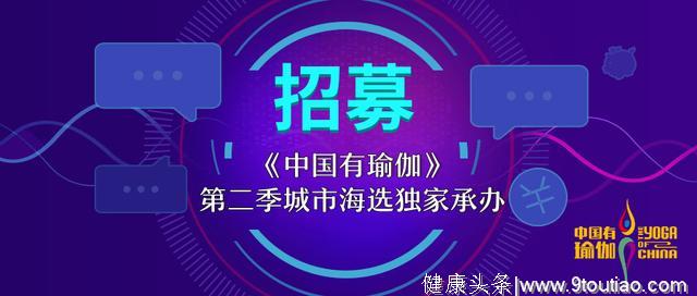 2019《中国有瑜伽》第二季城市海选独家承办合作招募