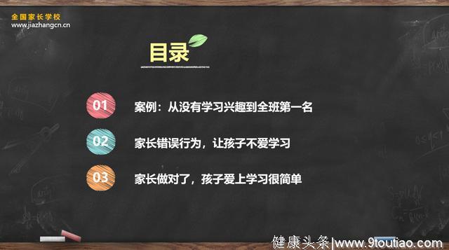 清大燕园全国家长学校家庭教育：从没有学习兴趣到全班第一名