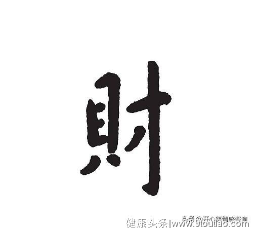 心理测试：凭直觉选择一个财字，秒测你天生是富贵命还是穷酸命？