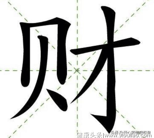 心理测试：凭直觉选择一个财字，秒测你天生是富贵命还是穷酸命？