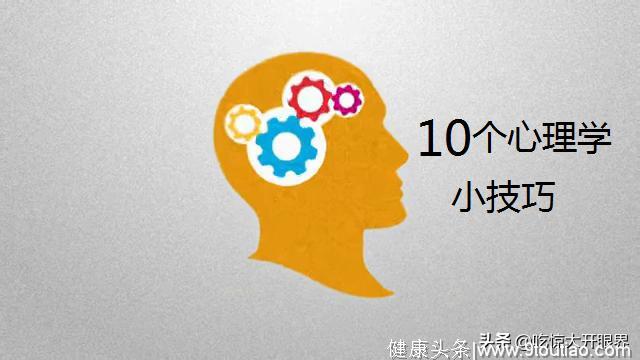 10个简单又实用的心理学小技巧