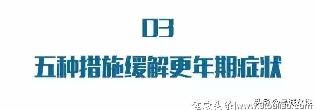 “更年期”常识攻略大全，为了身边的女性了解一下吧！