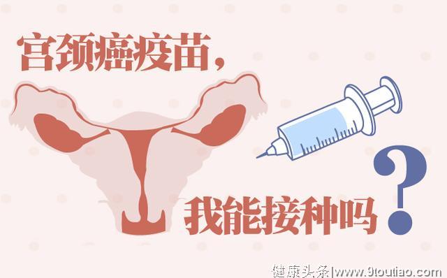 永不过时的问题：生完孩子后还可以打宫颈癌疫苗吗？