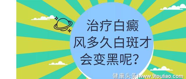 身体出现白癜风，需要多久皮肤才能变黑？