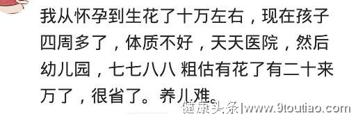 你从怀孕到生烧了多少钱？网友：花了11万，但是值了