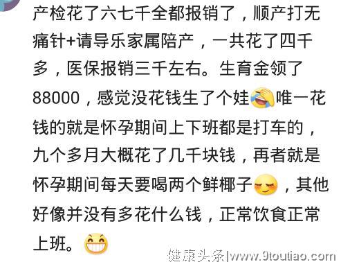 你从怀孕到生烧了多少钱？网友：花了11万，但是值了