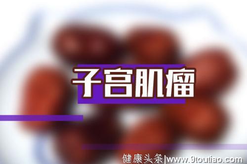 妇科医生：子宫肌瘤病人的饮食禁忌注意事项有哪些？